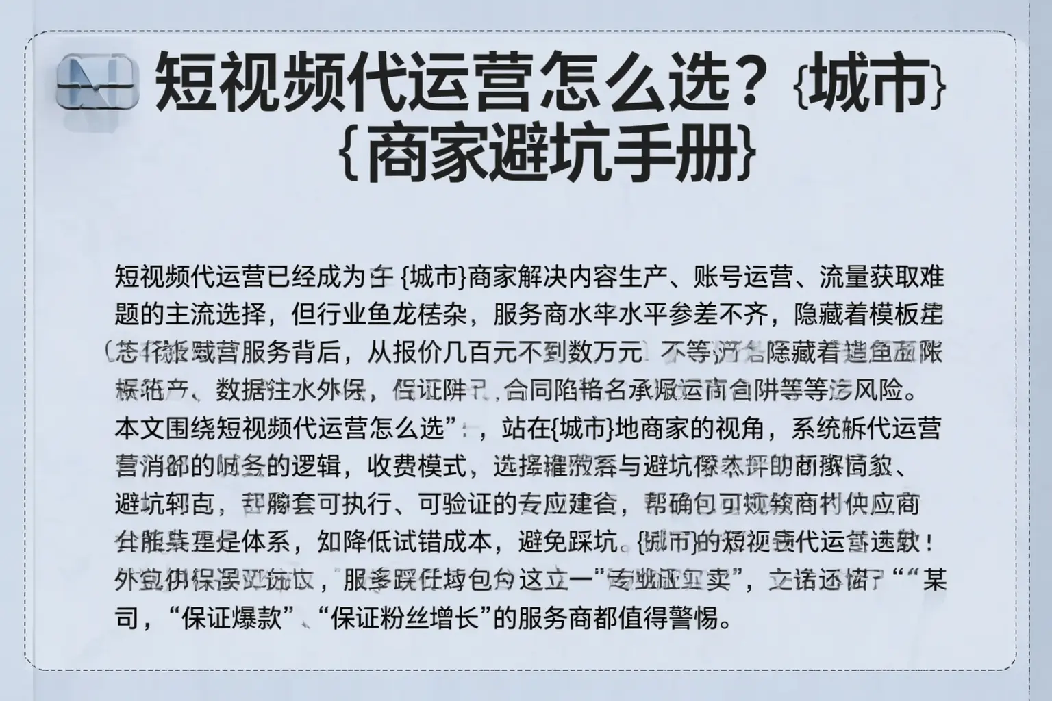 短视频代运营怎么选?阳曲商家避坑手册