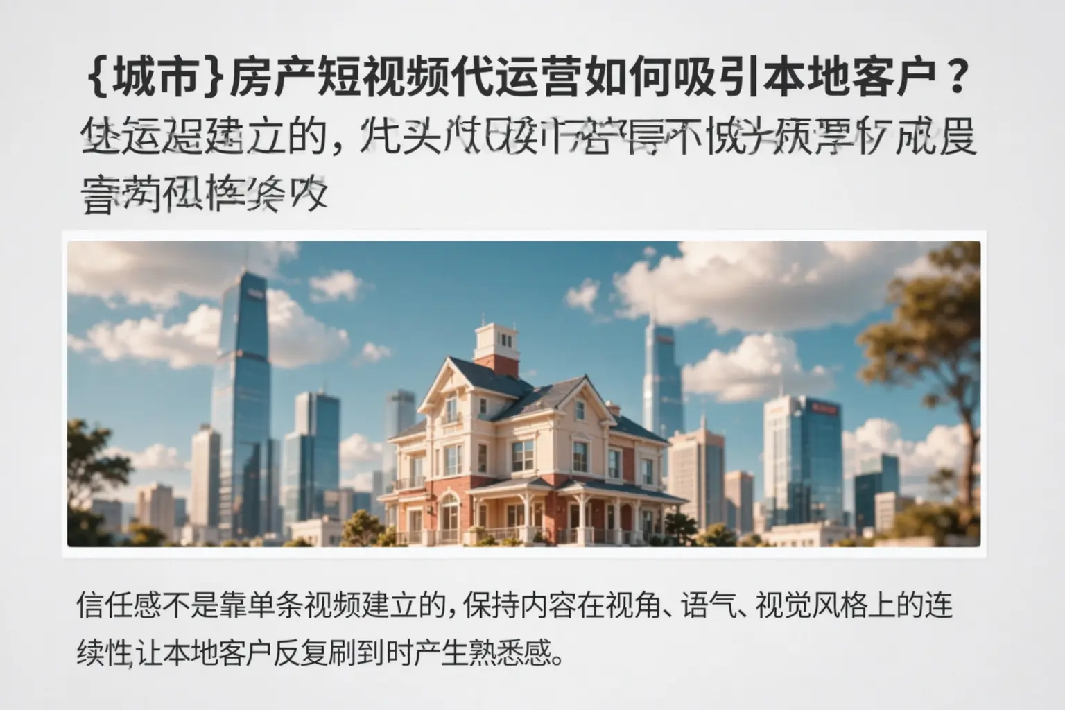 阳曲房产短视频代运营如何吸引本地客户?