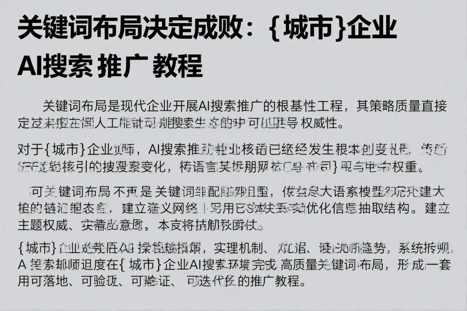 关键词布局决定成败:阳曲企业AI搜索推广教程